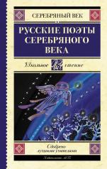 обложка Русские поэты серебряного века от интернет-магазина Книгамир