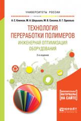 обложка Технология переработки полимеров. Инженерная оптимизация оборудования 2-е изд. , испр. И доп. Учебное пособие для академического бакалавриата от интернет-магазина Книгамир