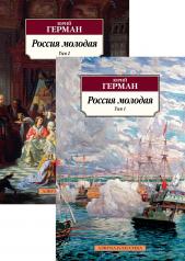 обложка Россия молодая (в 2-х томах) (комплект) от интернет-магазина Книгамир