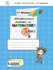 обложка Математика 3кл [Контрольные работы] от интернет-магазина Книгамир