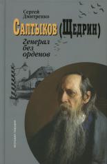 обложка Салтыков (Щедрин): Генерал без орденов от интернет-магазина Книгамир