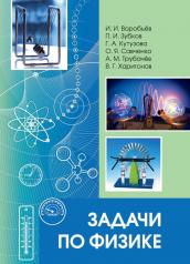 обложка Задачи по физике (под редакцией О. Я. Савченко) от интернет-магазина Книгамир