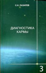 обложка Диагностика кармы-3. (2-Изд) Любовь от интернет-магазина Книгамир