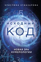 обложка Исходный код. Новая эра нумерологии от интернет-магазина Книгамир