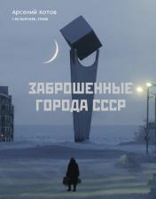 обложка Заброшенные города СССР от интернет-магазина Книгамир