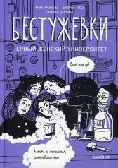 обложка С.Бестужевки:Первый женский университет от интернет-магазина Книгамир