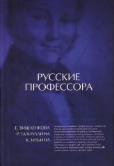 обложка Русские профессора: университетская корпоративность или профессиональная солидарность от интернет-магазина Книгамир
