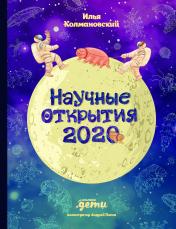 обложка Научные открытия 2020 от интернет-магазина Книгамир