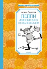 обложка Пеппи Длинныйчулок в стране Веселии (новые иллюстрации) от интернет-магазина Книгамир