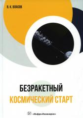 обложка Безракетный космический старт от интернет-магазина Книгамир