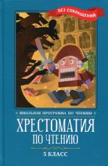 обложка Хрестоматия по чтению: 5 класс: без сокращений от интернет-магазина Книгамир