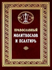 обложка Православный молитвослов и Псалтирь от интернет-магазина Книгамир