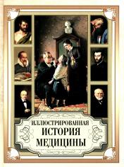 обложка Иллюстрированная история медицины от интернет-магазина Книгамир