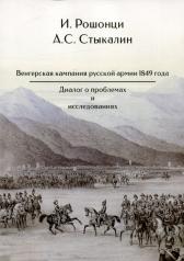 обложка Венгерская кампания русской армии 1849 года : Диалог о проблемах и исследованиях от интернет-магазина Книгамир