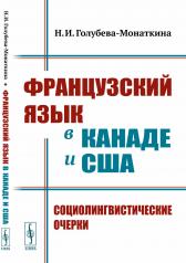обложка Французский язык в Канаде и США: Социолингвистические очерки от интернет-магазина Книгамир