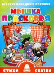 обложка Мышка Прасковья от интернет-магазина Книгамир