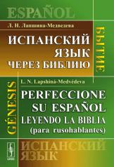 обложка Испанский язык через Библию: Бытие // Perfeccione su espanol leyendo la Biblia (para rusohablantes): Genesis от интернет-магазина Книгамир