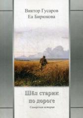 обложка Шел старик по дороге: Самарская история от интернет-магазина Книгамир