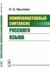 обложка Коммуникативный синтаксис русского языка от интернет-магазина Книгамир