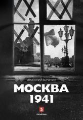 обложка Москва 1941 от интернет-магазина Книгамир