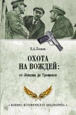 обложка Охота на вождей: От Ленина до Троцкого от интернет-магазина Книгамир