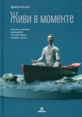 обложка Живи в моменте. Простое и понятное руководство по осознанному подходу к жизни от интернет-магазина Книгамир