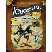 обложка ДХЛ. Крысы-пираты. Месть капитана пиратов от интернет-магазина Книгамир