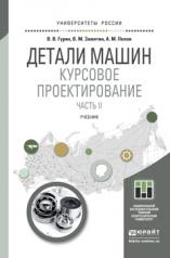 обложка Детали машин. Курсовое проектирование в 2 кн. Книга 2. Учебник для бакалавриата и магистратуры от интернет-магазина Книгамир