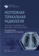 обложка Неотложная торакальная радиология. Краткое руководство для врача-рентгенолога от интернет-магазина Книгамир