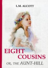 обложка Eight Cousins or, The Aunt-Hill = Восемь Кузенов или тетя-Хилл: на англ.яз. Alcott L.M. от интернет-магазина Книгамир