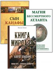 обложка Познав Бога- познаешь бессмертие. (Комплект из 3-х книг) от интернет-магазина Книгамир