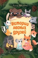 обложка Истории лесных друзей от интернет-магазина Книгамир