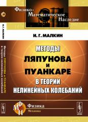 обложка Методы Ляпунова и Пуанкаре в теории нелинейных колебаний от интернет-магазина Книгамир