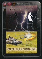 обложка Расчеловечивание от интернет-магазина Книгамир