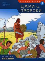 обложка Открываем Библию. Книга 3. Цари и пророки (развивающее пособие для детей) (Виссон) от интернет-магазина Книгамир