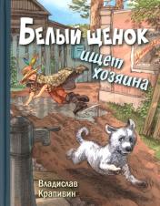 обложка Белый щенок ищет хозяина от интернет-магазина Книгамир