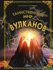 обложка Таинственный мир вулканов от интернет-магазина Книгамир