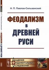 обложка Феодализм в Древней Руси от интернет-магазина Книгамир