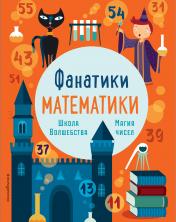 обложка Школа волшебства: тренируем математические навыки от интернет-магазина Книгамир