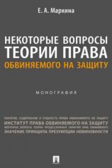 обложка Некоторые вопросы теории права обвиняемого на защиту. Монография.-М.:Проспект,2024. от интернет-магазина Книгамир