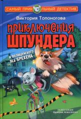 обложка Приключения Шпундера и полицейского пса Брехена от интернет-магазина Книгамир