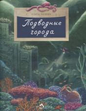 обложка Подводные города. Вып. 231 от интернет-магазина Книгамир