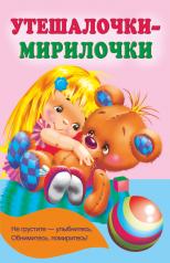 обложка Утешалочки-мирилочки от интернет-магазина Книгамир