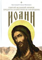 обложка Святой Великий Пророк Предтеча и Креститель Господень Иоанн от интернет-магазина Книгамир