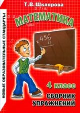 обложка Математика 4кл Сборник упражнений (НСО) от интернет-магазина Книгамир