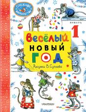 обложка Весёлый Новый год. Рисунки В. Сутеева от интернет-магазина Книгамир