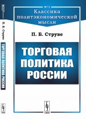 обложка Торговая политика России от интернет-магазина Книгамир