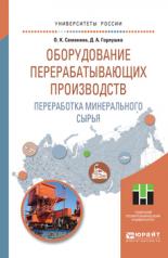 обложка Оборудование перерабатывающих производств. Переработка минерального сырья. Учебное пособие для магистратуры от интернет-магазина Книгамир