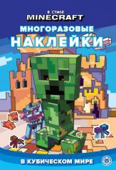 обложка В стиле Minecraft. В кубическом мире N МНСП 2303. Развивающая книжка с многоразовыми наклейками и стикер-постером от интернет-магазина Книгамир