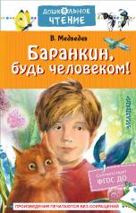 обложка Баранкин, будь человеком! от интернет-магазина Книгамир